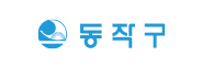 동작구