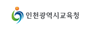인천광역시교육청