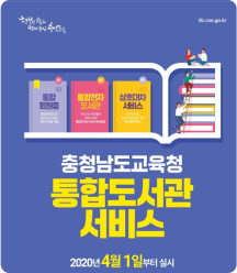 '통합회원증으로 19개 도서관 이용' 충남교육청 4월부터 서비스